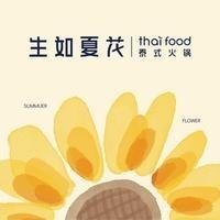 生如夏花泰式火锅