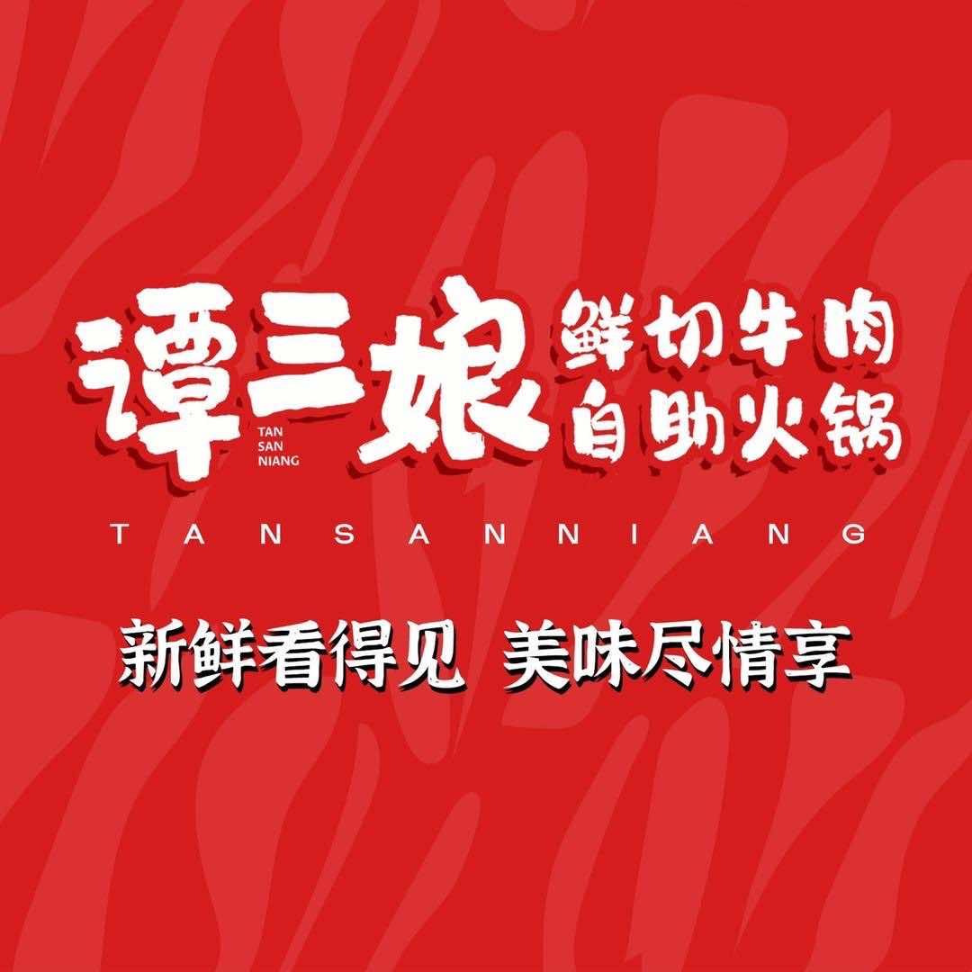 谭三娘鲜切牛肉自助火锅（密云店）