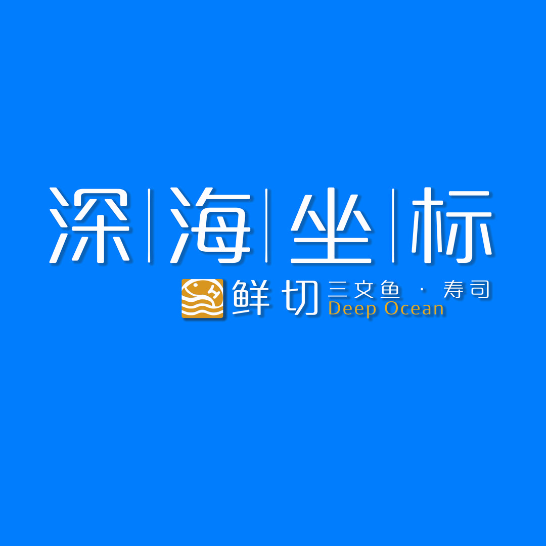 深海坐标鲜切三文鱼乌鲁木齐店