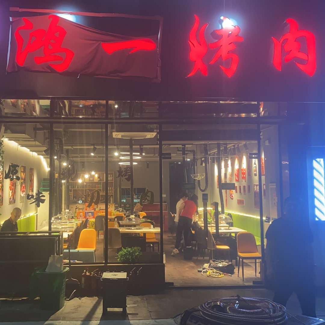 东北鸿一烤肉