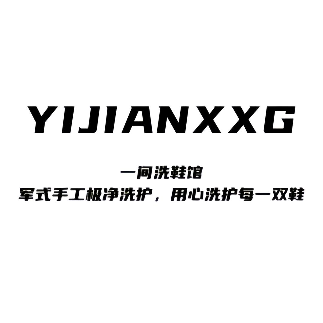 一间洗鞋馆官方号