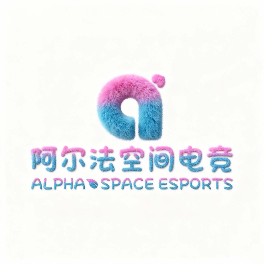 阿尔法空间电竞官方号