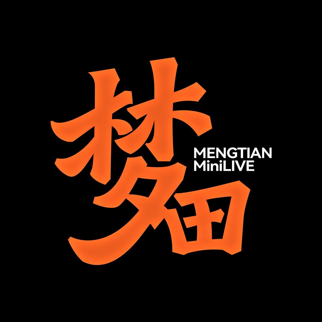 梦田音乐MiniLive(漳州店)