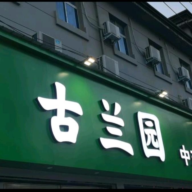 古兰园清真餐厅官方号