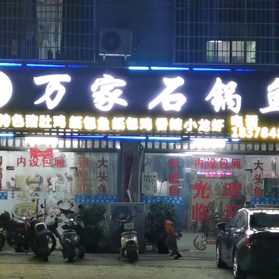 万家石锅鱼