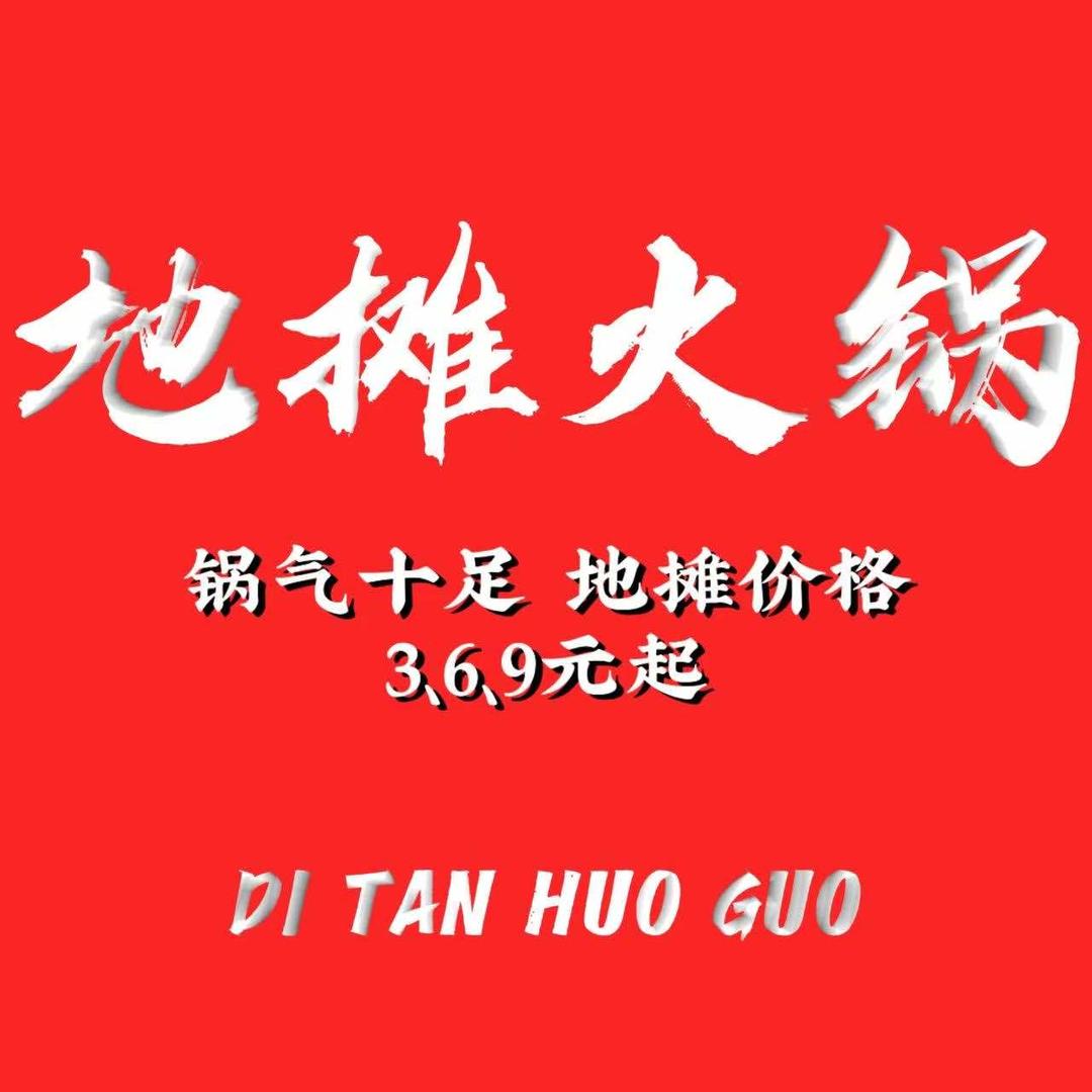 地摊火锅官方号东八夜市