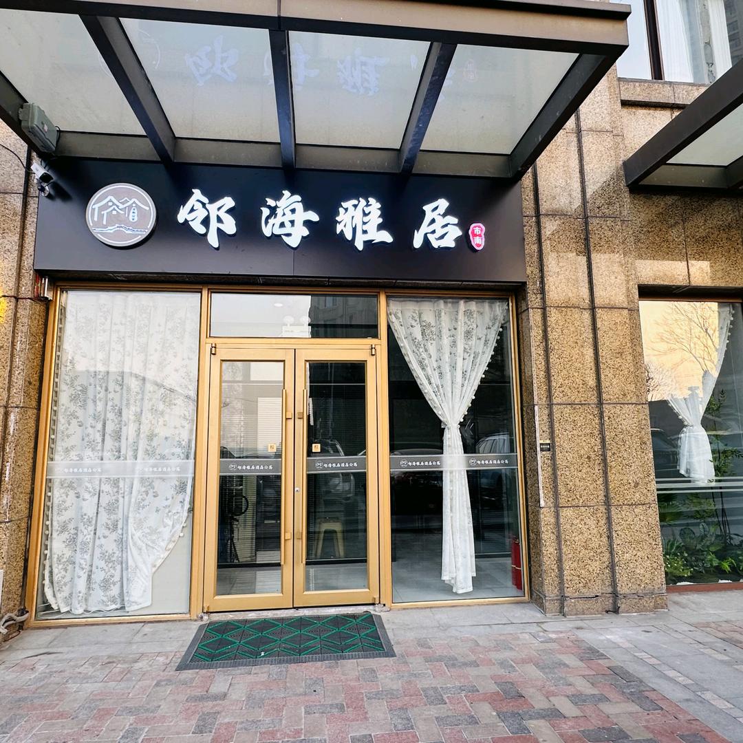 邻海雅居酒店公寓