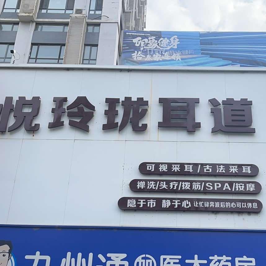 悦玲珑耳道  （阳光一百店）｜主理人