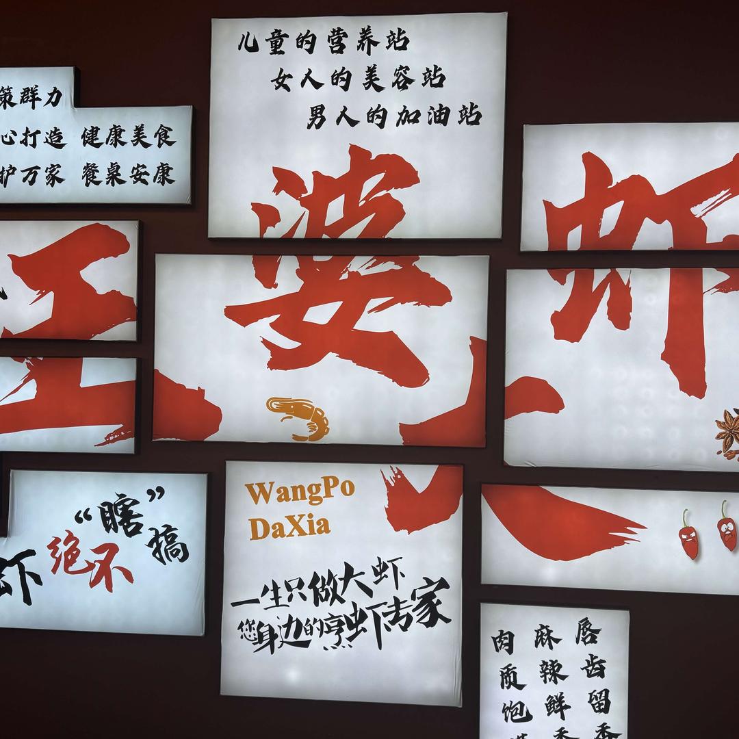 王婆大虾川豫火锅店