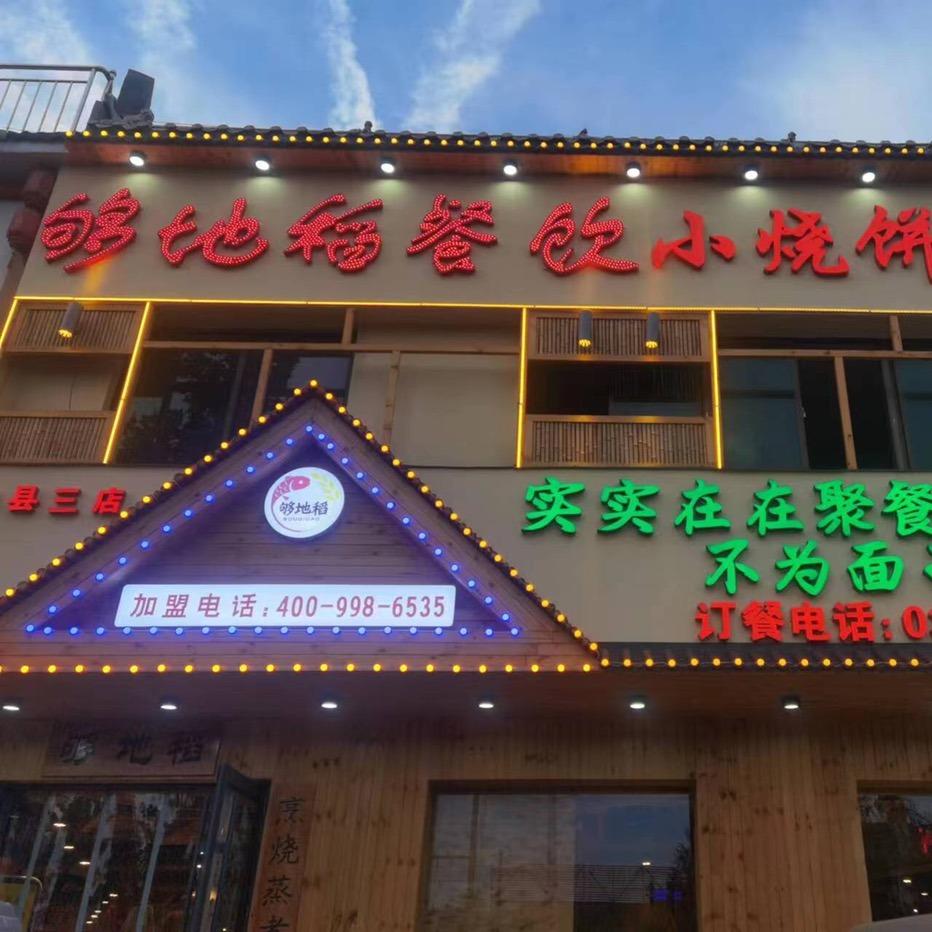 够地稻小烧饼民间菜（县标店）