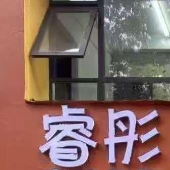 睿彤中心
