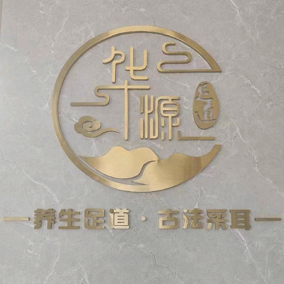 华源足道健康会馆