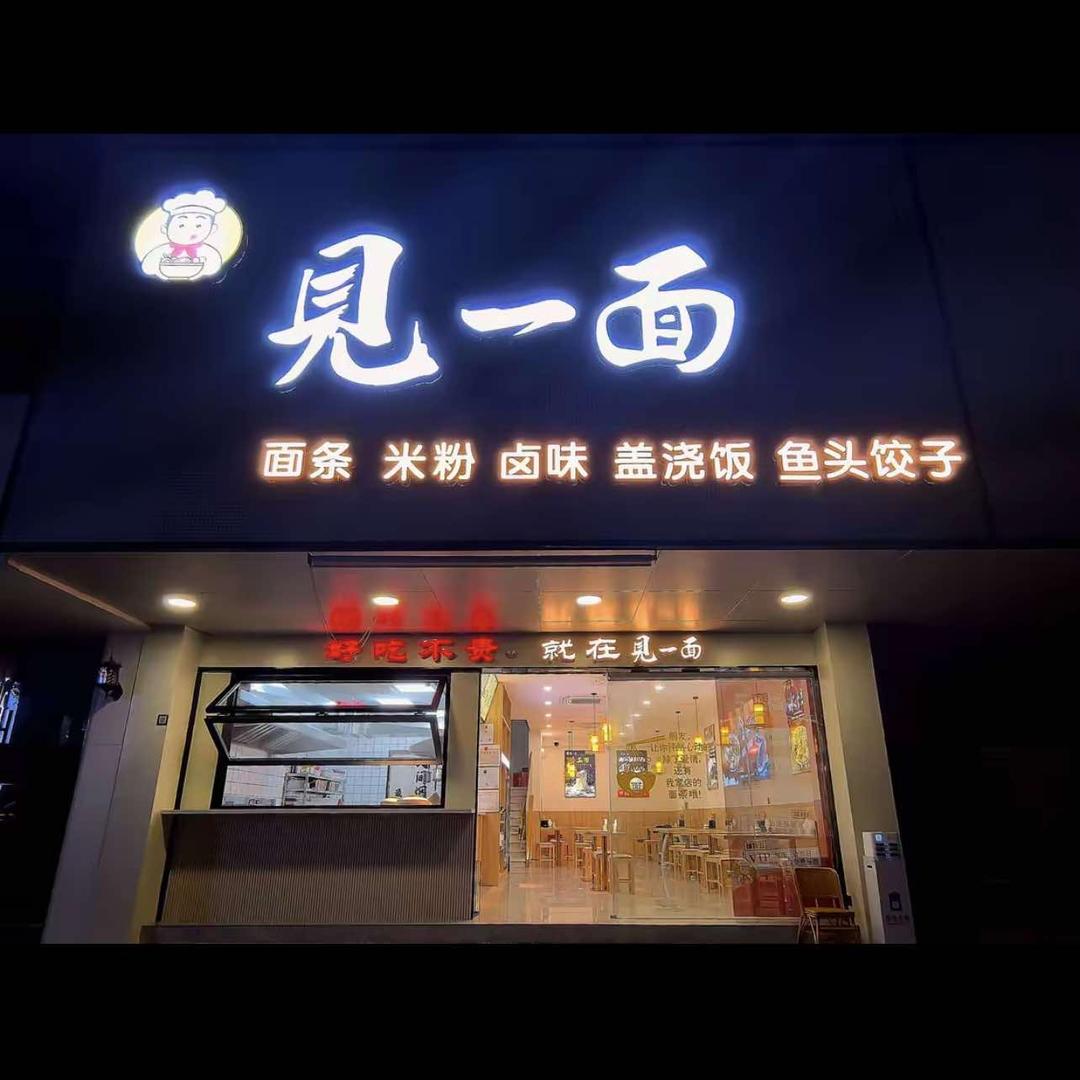 见一面浦江店官方号