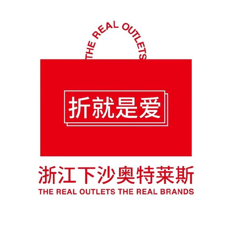 浙江下沙奥特莱斯