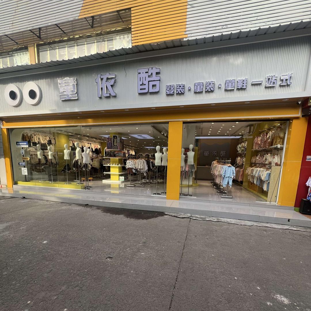 童依酷童装仓储一站式
