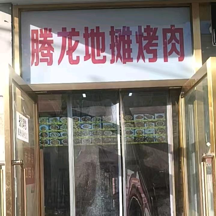 腾龙夜市地摊烤肉