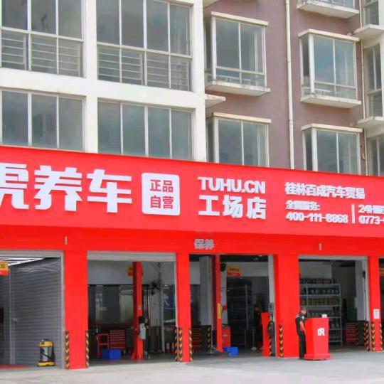 途虎养车（桂林八里七路店）小马