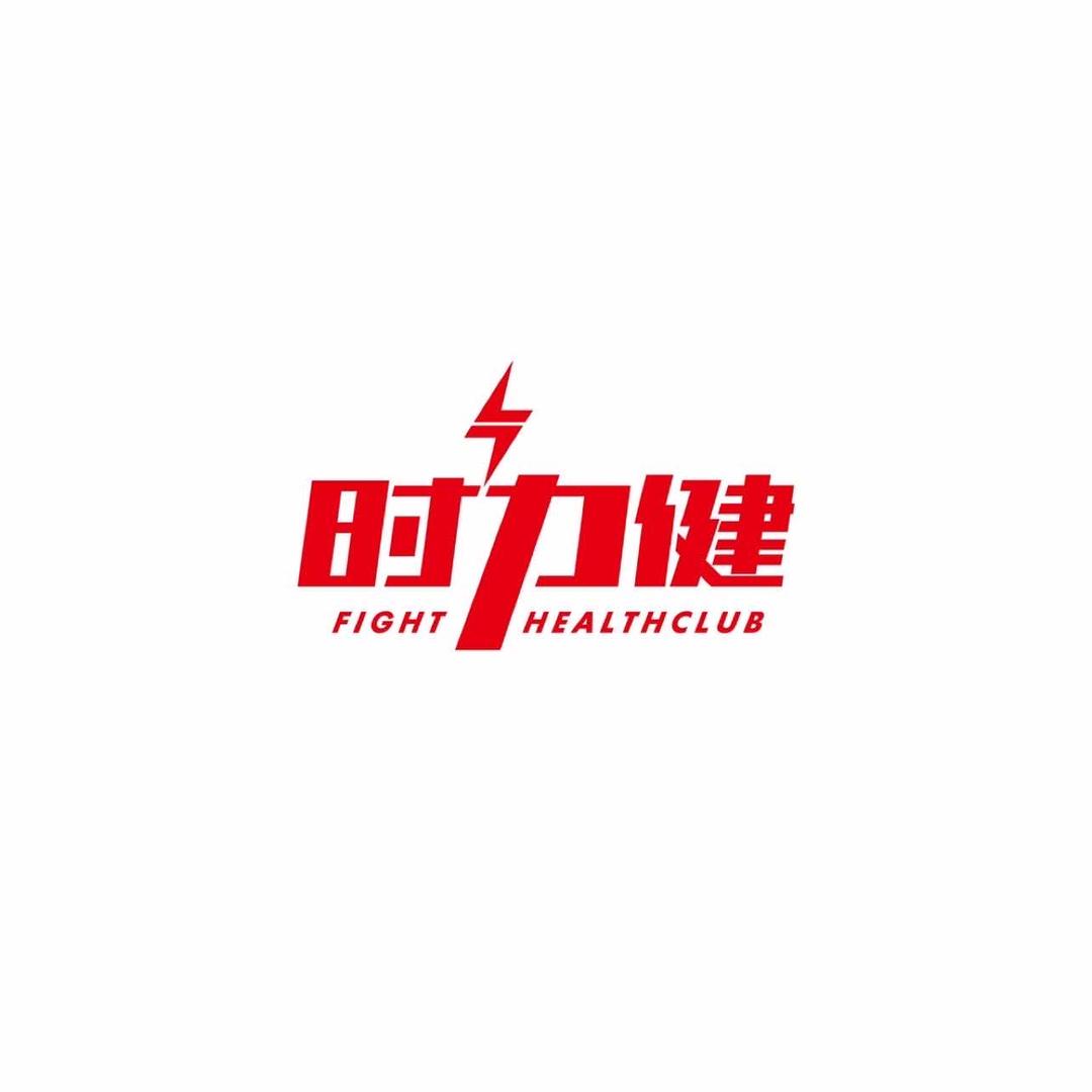 时力健搏击健身俱乐部官方号