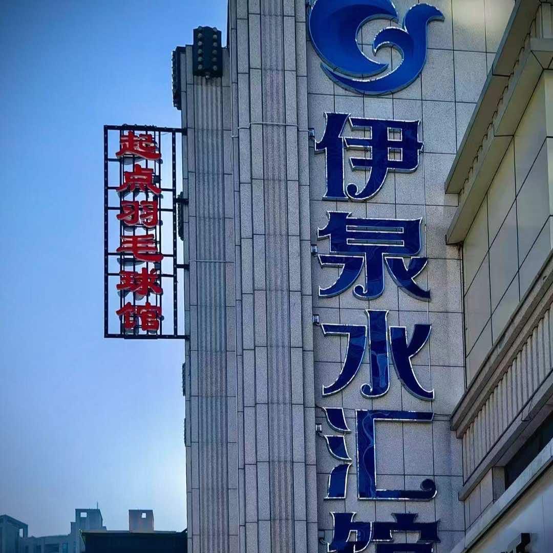 伊泉水汇馆