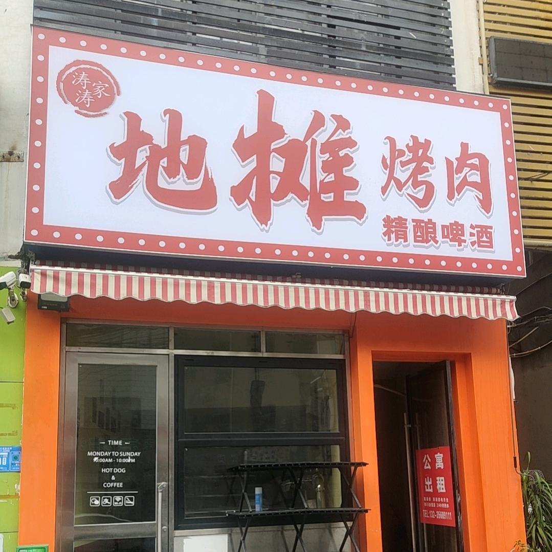 涛涛家地摊烤肉官方号