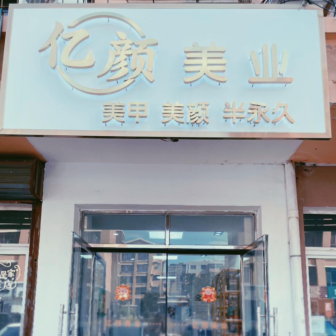 亿颜美业美甲美颜半永久