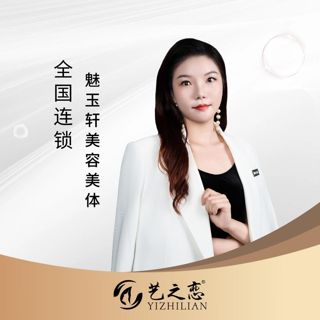 艺之恋·魅玉轩美容（龙山店）