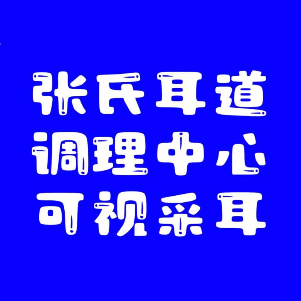 张氏耳道调理中心官方号