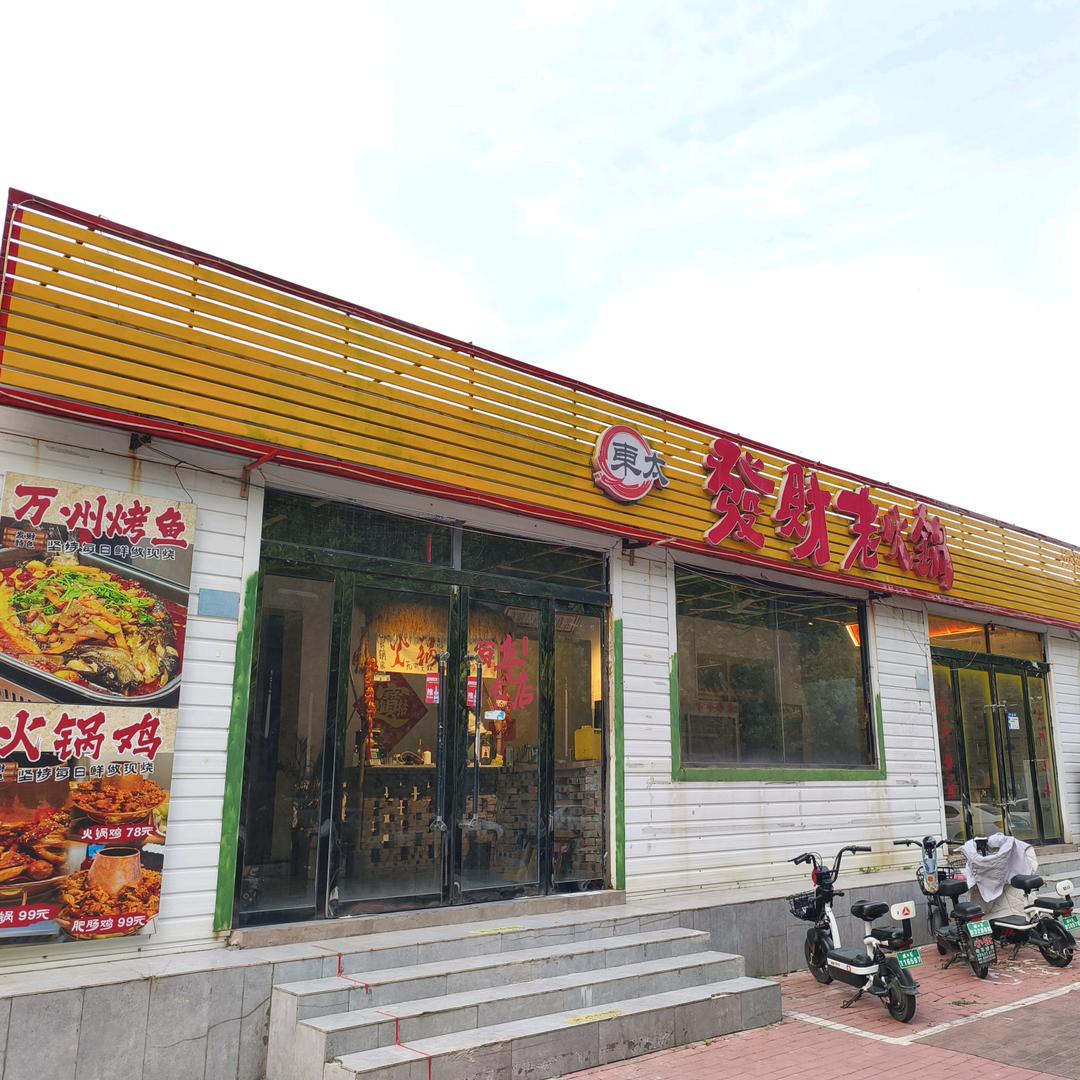 东太发财老火锅(沙河店)官方号