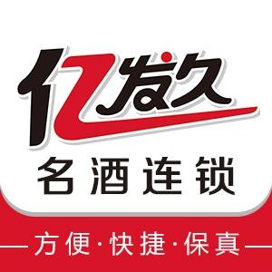 亿发久名酒连锁（文化广场旗舰店）
