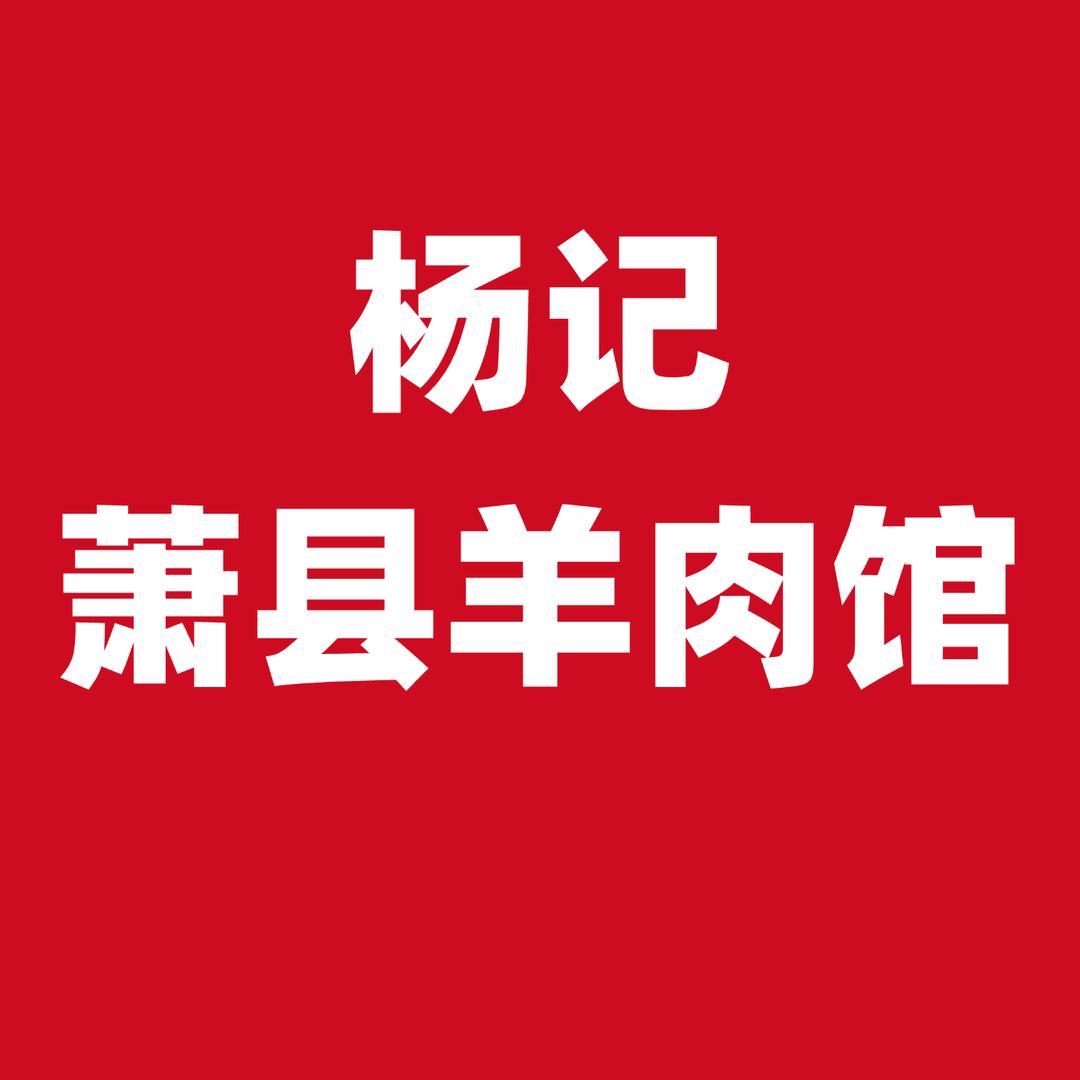 杨记萧县羊肉馆(武里山路店)官方号