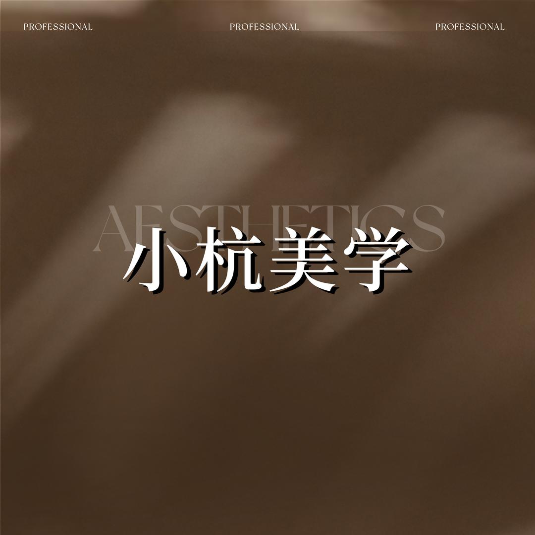 小杭中式美睫