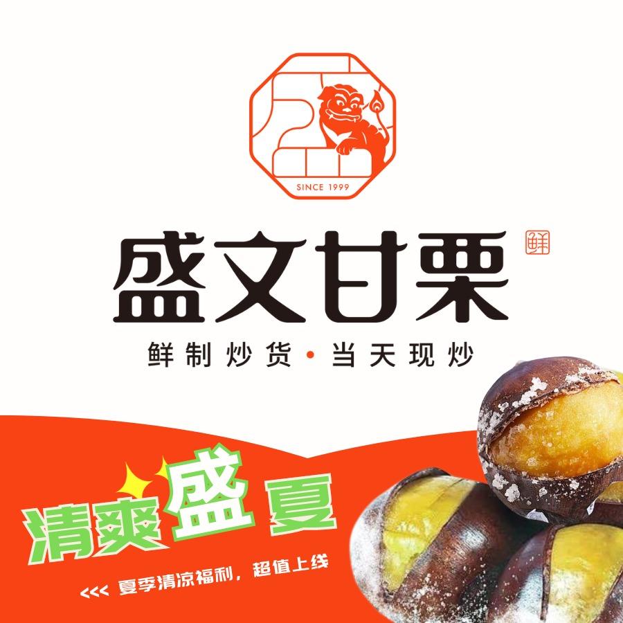 威海盛文甘栗
