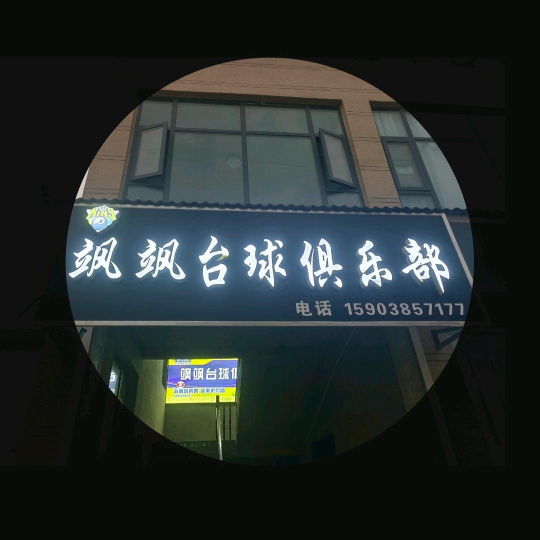 飒飒台球俱乐部官方号