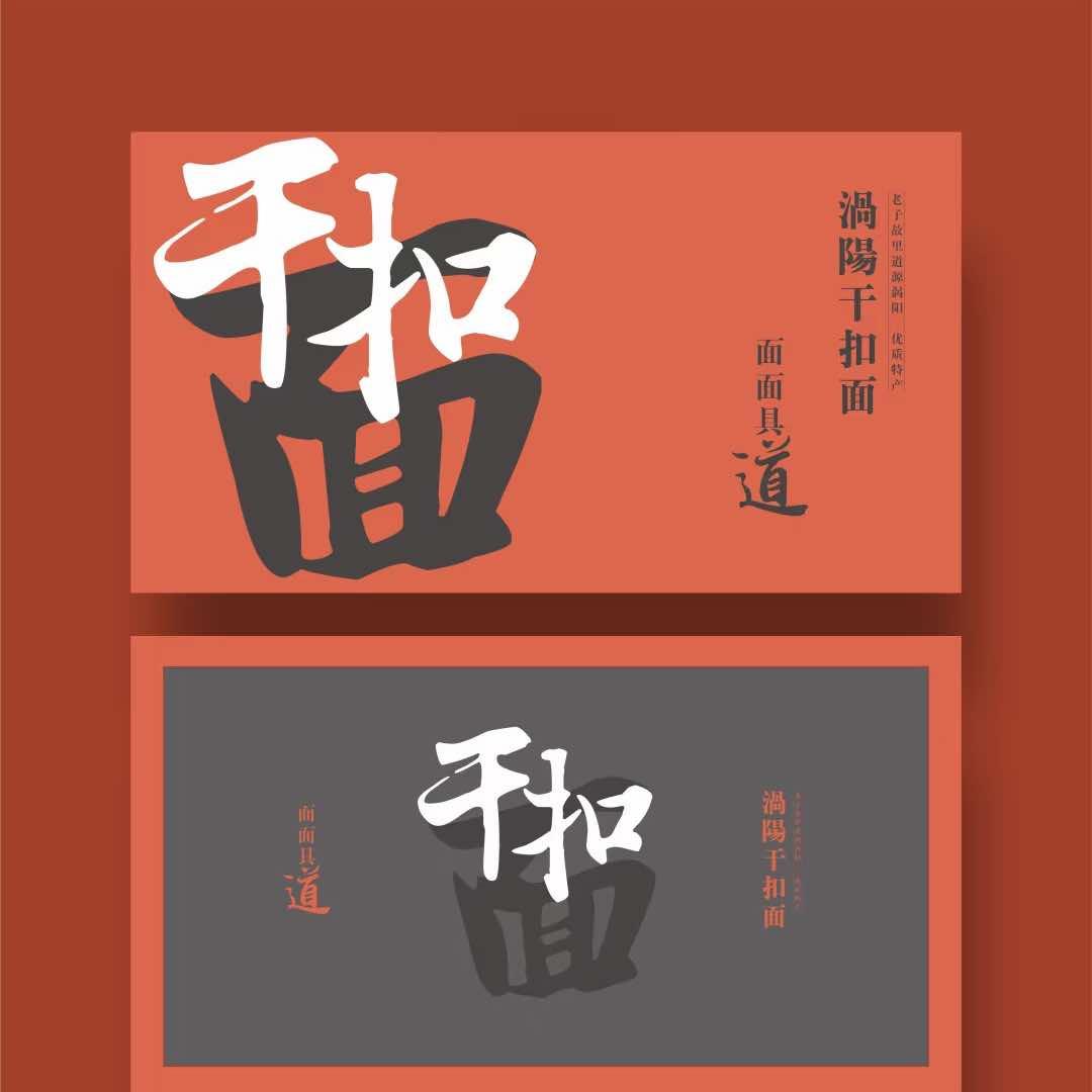 涡阳干扣面官方号