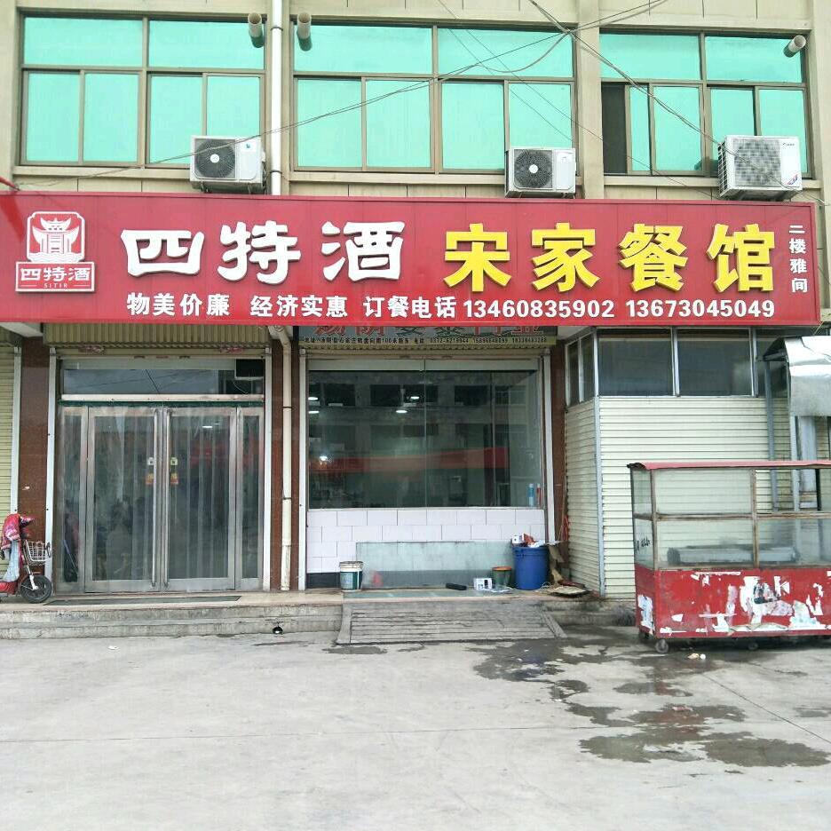 汤阴县宋家餐馆