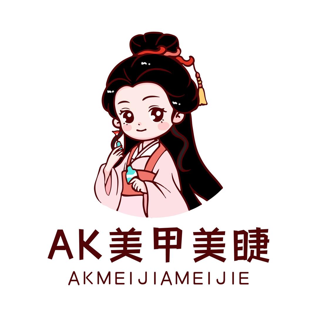 AK美甲美睫官方品牌号