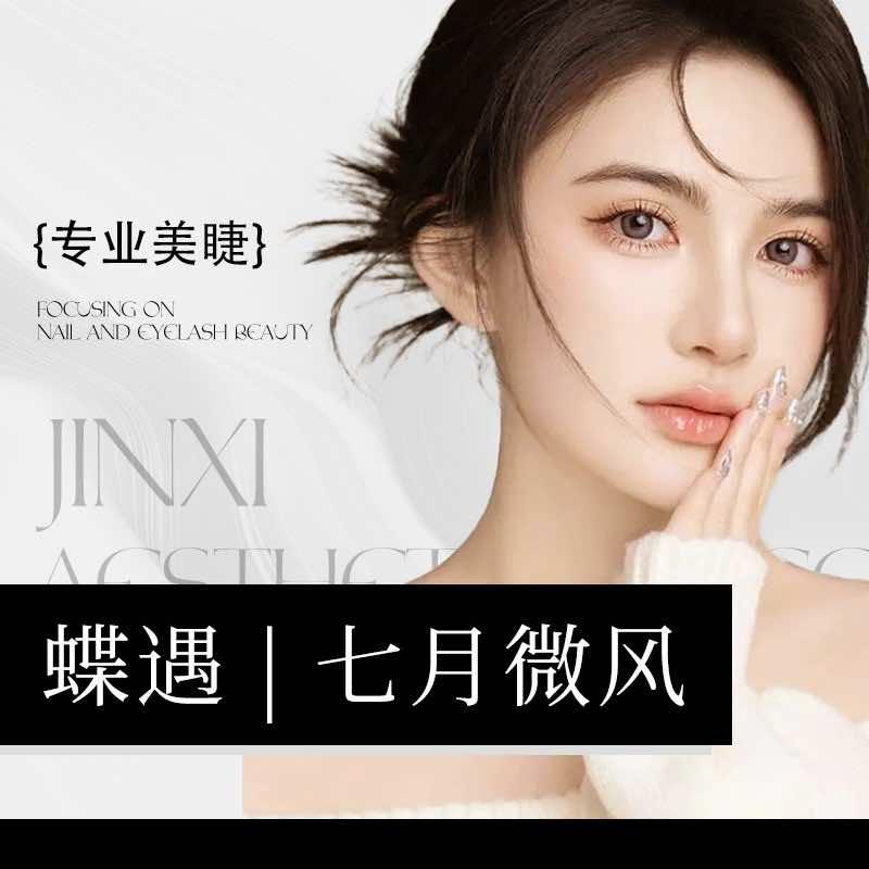 贵阳花果园中式美睫蝶遇