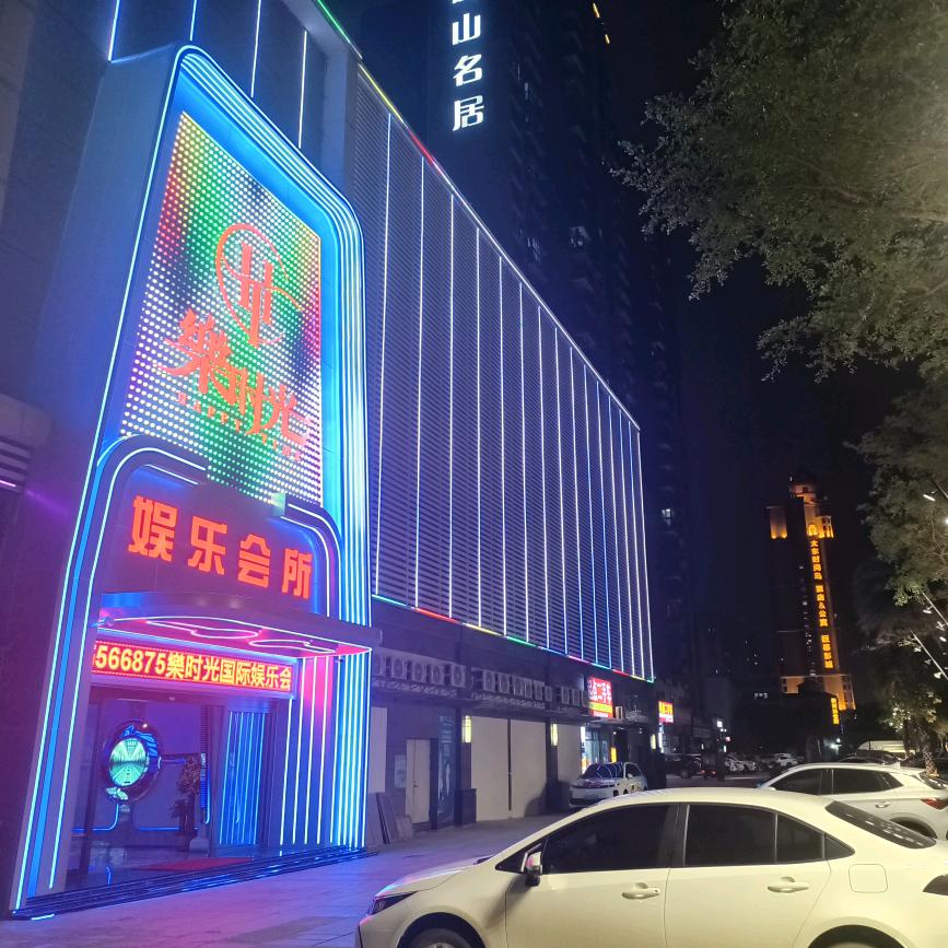 乐时光国际会所