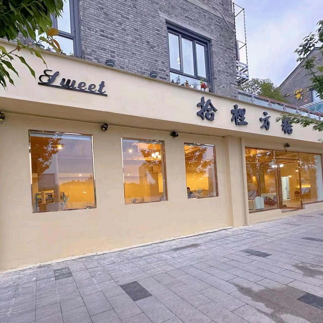 拾里方糖（内江店）