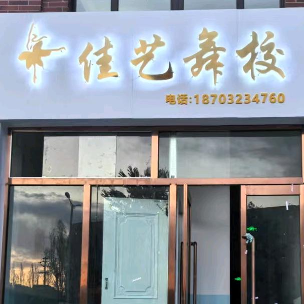 怀安县佳艺舞校