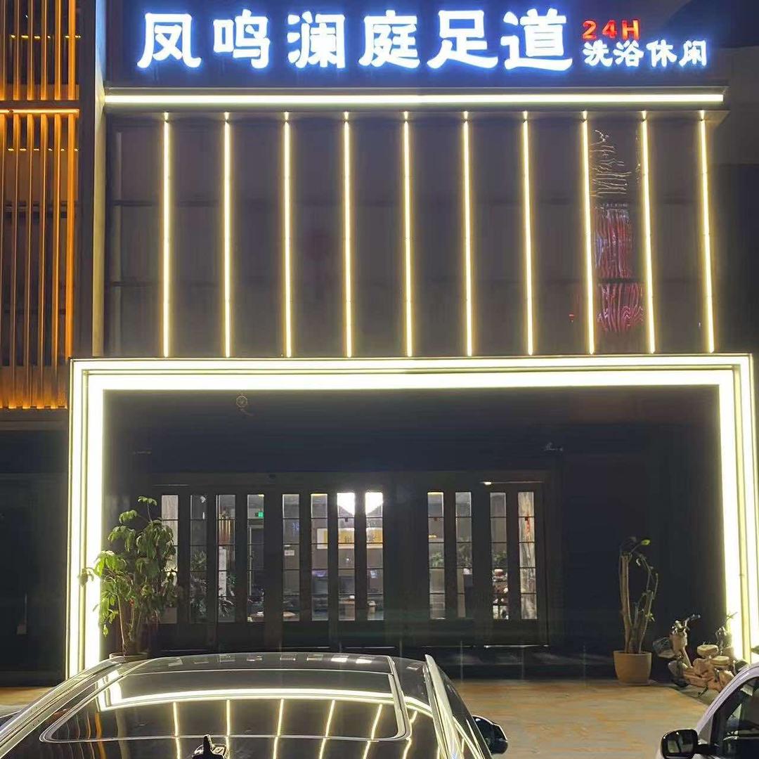 凤鸣澜庭洗浴·足道官方号