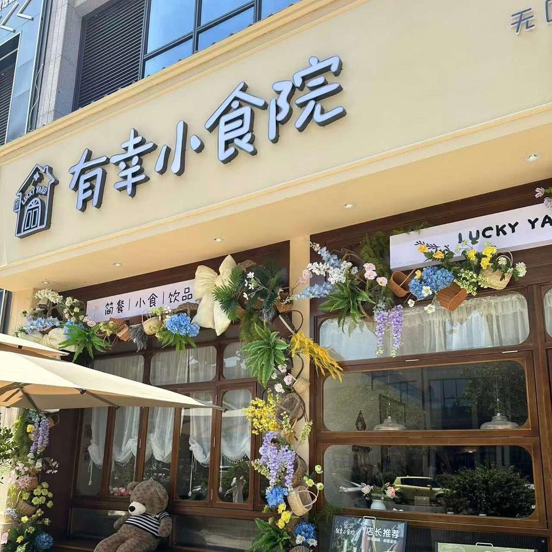 进贤夫妇（有幸小食院）