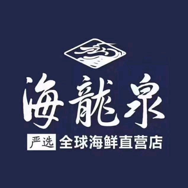 海龙泉海鲜超市
