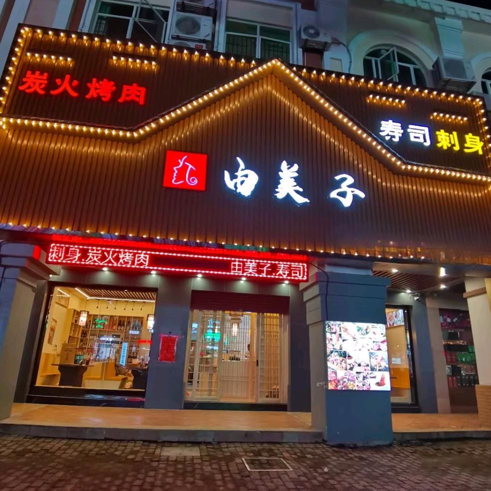 由美子炭火烤肉(三乡店)官方号