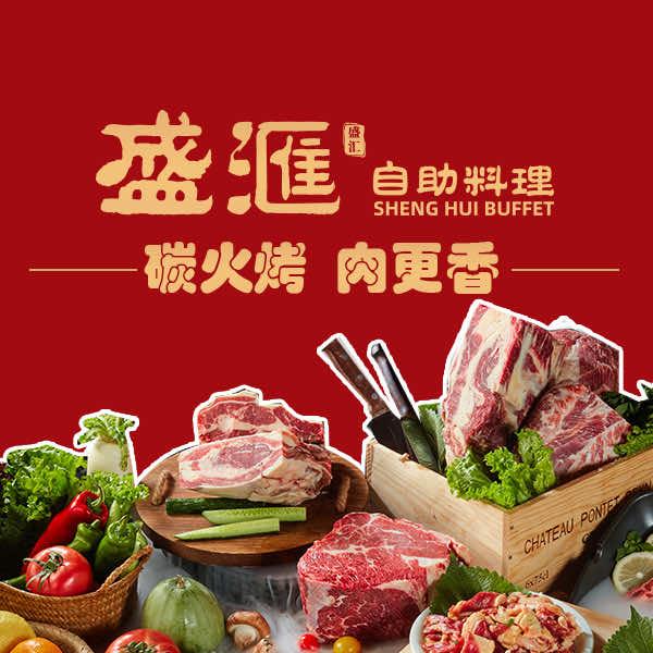 盛滙烤肉自助料理