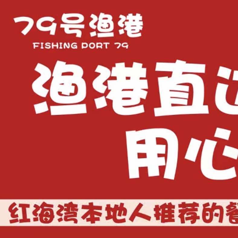 79号海鲜连锁餐厅（汕尾红海湾店）