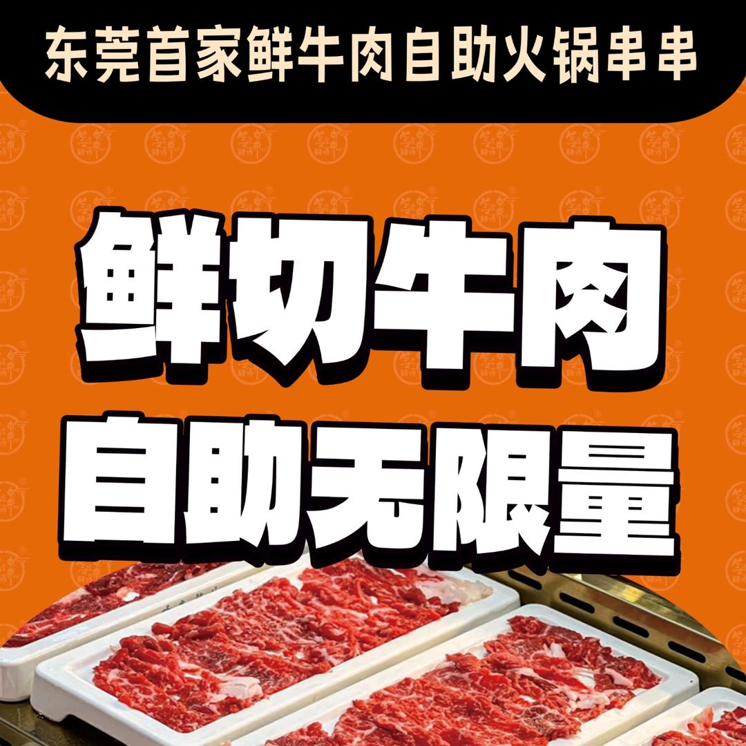 签言签语·鲜切牛肉自助火锅串串