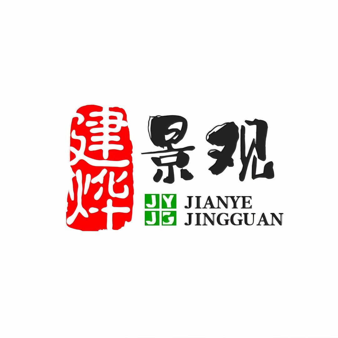 建烨景观