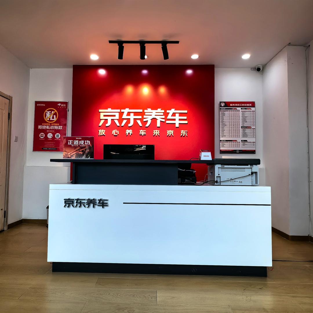 京东养车翰林银座店