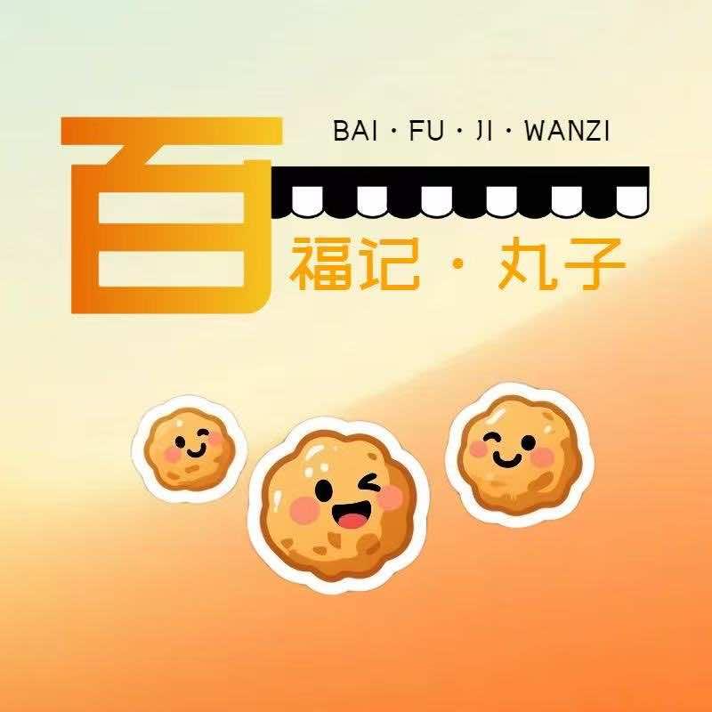 百福记丸子官方号
